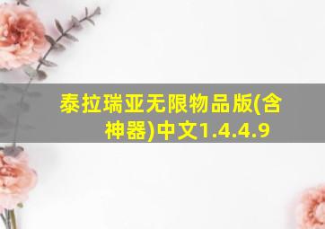 泰拉瑞亚无限物品版(含神器)中文1.4.4.9