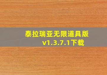 泰拉瑞亚无限道具版v1.3.7.1下载