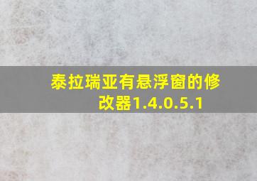 泰拉瑞亚有悬浮窗的修改器1.4.0.5.1