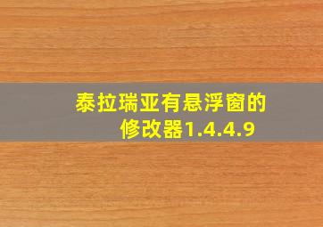 泰拉瑞亚有悬浮窗的修改器1.4.4.9