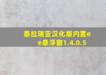 泰拉瑞亚汉化版内置ee悬浮窗1.4.0.5