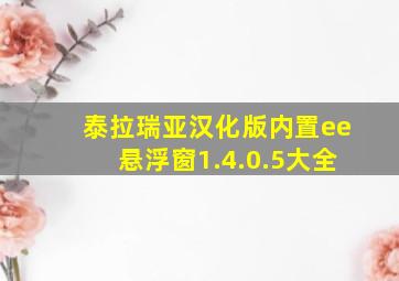 泰拉瑞亚汉化版内置ee悬浮窗1.4.0.5大全