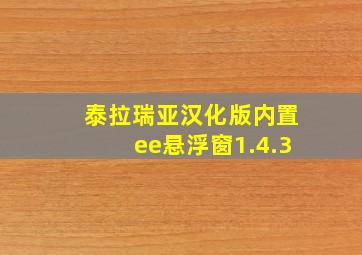 泰拉瑞亚汉化版内置ee悬浮窗1.4.3