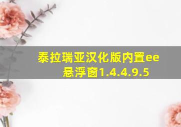 泰拉瑞亚汉化版内置ee悬浮窗1.4.4.9.5