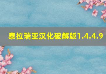 泰拉瑞亚汉化破解版1.4.4.9