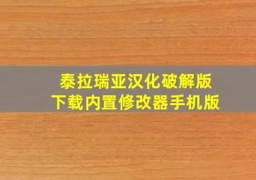 泰拉瑞亚汉化破解版下载内置修改器手机版