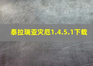 泰拉瑞亚灾厄1.4.5.1下载