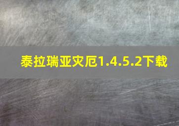 泰拉瑞亚灾厄1.4.5.2下载