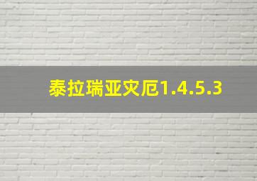 泰拉瑞亚灾厄1.4.5.3