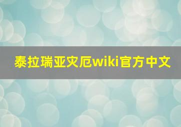 泰拉瑞亚灾厄wiki官方中文