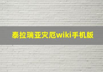 泰拉瑞亚灾厄wiki手机版