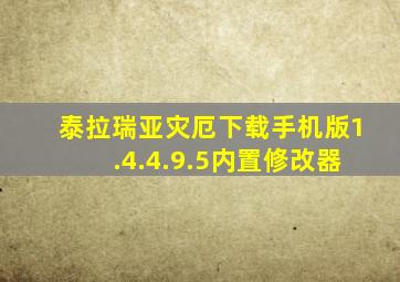 泰拉瑞亚灾厄下载手机版1.4.4.9.5内置修改器