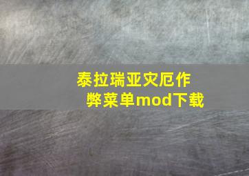 泰拉瑞亚灾厄作弊菜单mod下载