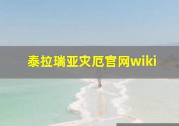 泰拉瑞亚灾厄官网wiki