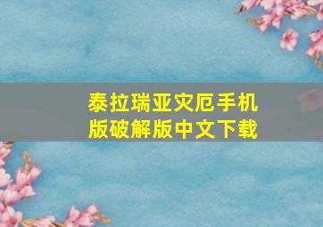 泰拉瑞亚灾厄手机版破解版中文下载