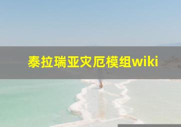 泰拉瑞亚灾厄模组wiki