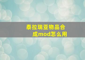 泰拉瑞亚物品合成mod怎么用