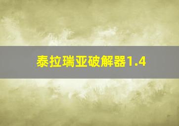 泰拉瑞亚破解器1.4