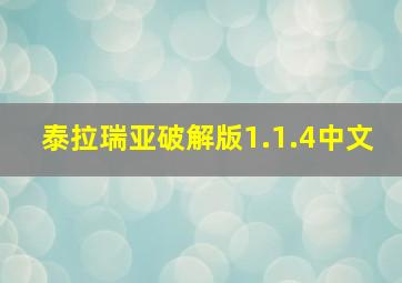 泰拉瑞亚破解版1.1.4中文