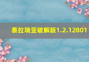 泰拉瑞亚破解版1.2.12801