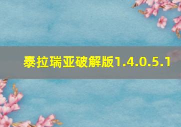 泰拉瑞亚破解版1.4.0.5.1