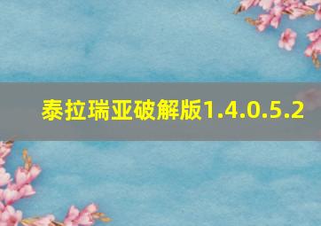 泰拉瑞亚破解版1.4.0.5.2