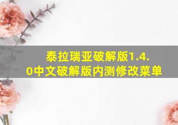 泰拉瑞亚破解版1.4.0中文破解版内测修改菜单