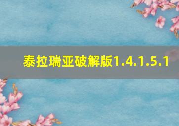 泰拉瑞亚破解版1.4.1.5.1