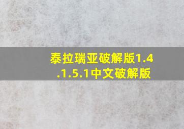 泰拉瑞亚破解版1.4.1.5.1中文破解版