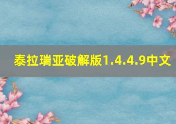 泰拉瑞亚破解版1.4.4.9中文