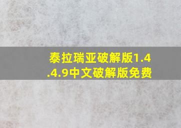 泰拉瑞亚破解版1.4.4.9中文破解版免费