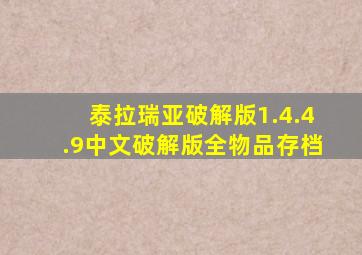 泰拉瑞亚破解版1.4.4.9中文破解版全物品存档