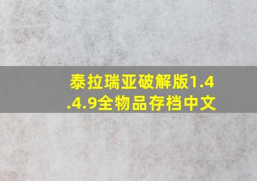 泰拉瑞亚破解版1.4.4.9全物品存档中文