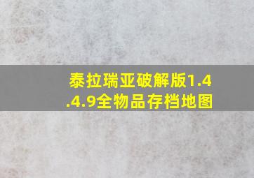 泰拉瑞亚破解版1.4.4.9全物品存档地图