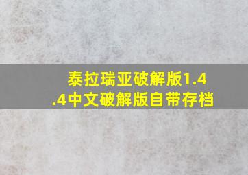 泰拉瑞亚破解版1.4.4中文破解版自带存档