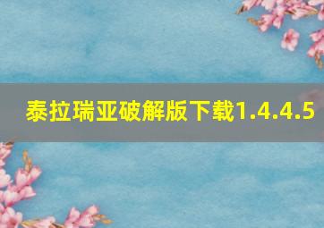 泰拉瑞亚破解版下载1.4.4.5