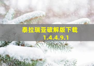 泰拉瑞亚破解版下载1.4.4.9.1