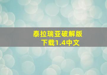 泰拉瑞亚破解版下载1.4中文