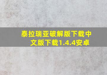 泰拉瑞亚破解版下载中文版下载1.4.4安卓