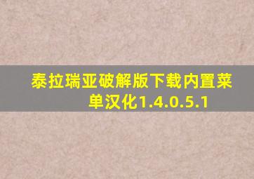 泰拉瑞亚破解版下载内置菜单汉化1.4.0.5.1