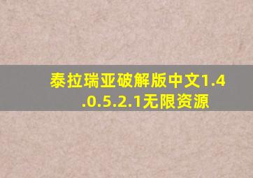 泰拉瑞亚破解版中文1.4.0.5.2.1无限资源