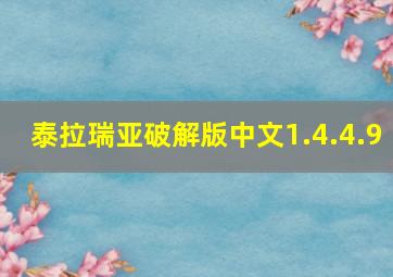 泰拉瑞亚破解版中文1.4.4.9