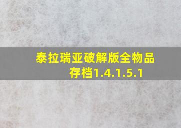 泰拉瑞亚破解版全物品存档1.4.1.5.1