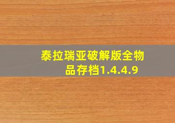 泰拉瑞亚破解版全物品存档1.4.4.9