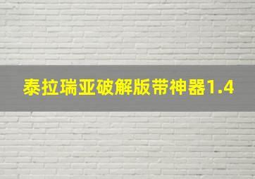 泰拉瑞亚破解版带神器1.4