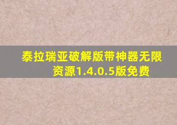 泰拉瑞亚破解版带神器无限资源1.4.0.5版免费