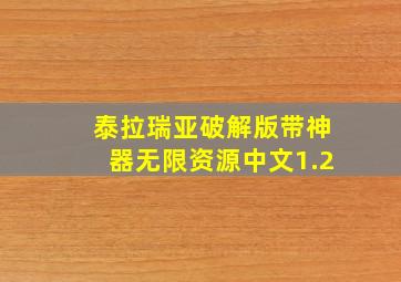 泰拉瑞亚破解版带神器无限资源中文1.2