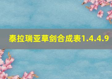 泰拉瑞亚草剑合成表1.4.4.9