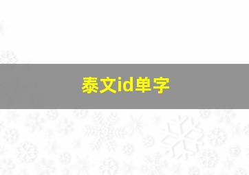 泰文id单字