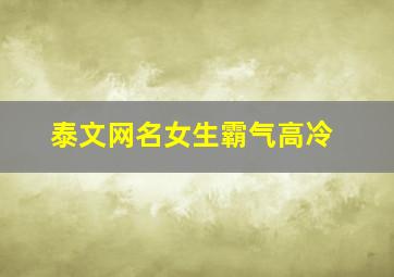 泰文网名女生霸气高冷